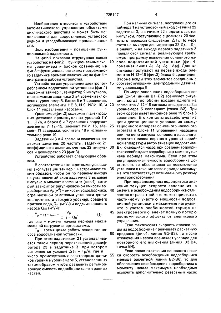 Устройство для управления электропотреблением водоотливной установки (патент 1725197)