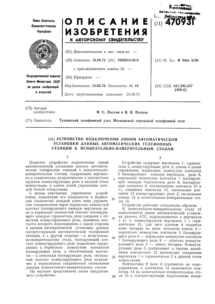 Устройство подключения линий автоматической установки данных автоматических телефонных станций к испытательно- измерительным стволам (патент 470931)