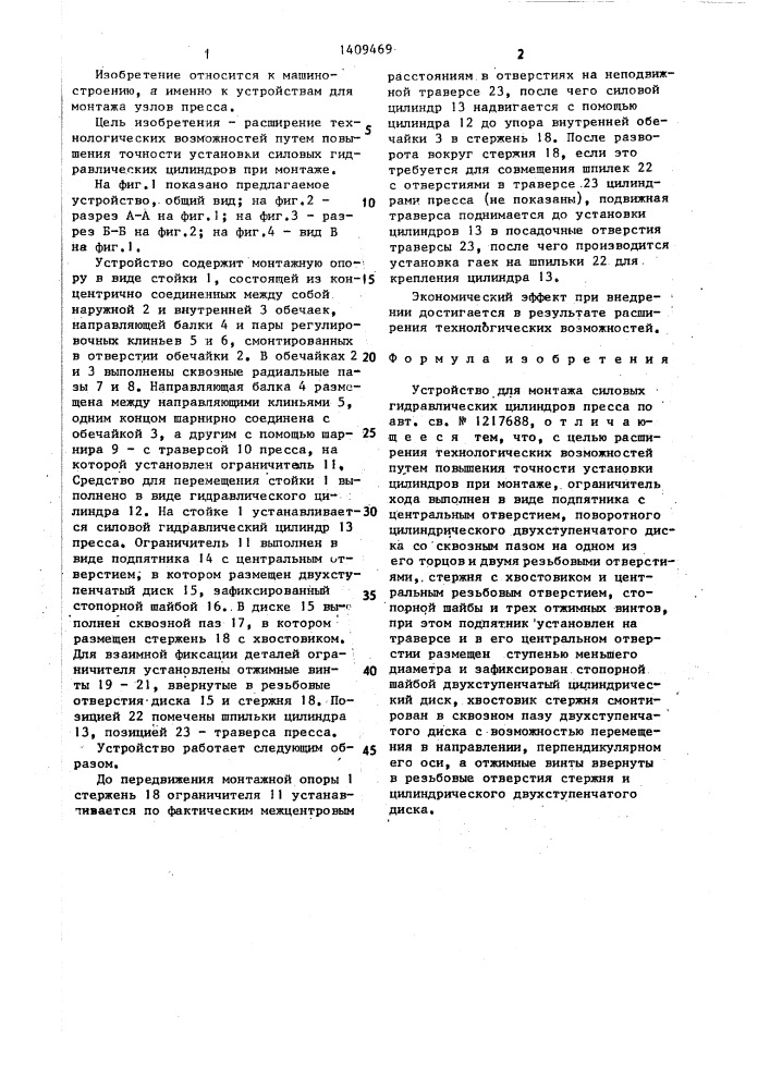 Устройство для монтажа силовых гидравлических цилиндров пресса (патент 1409469)