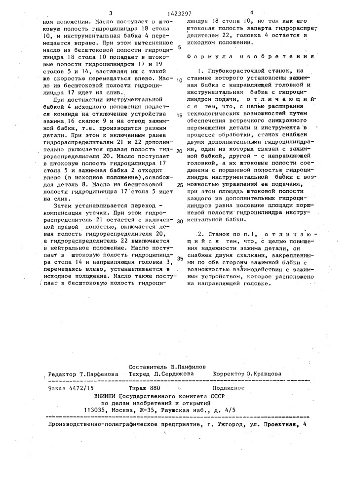 Глубокорасточной станок (патент 1423297)