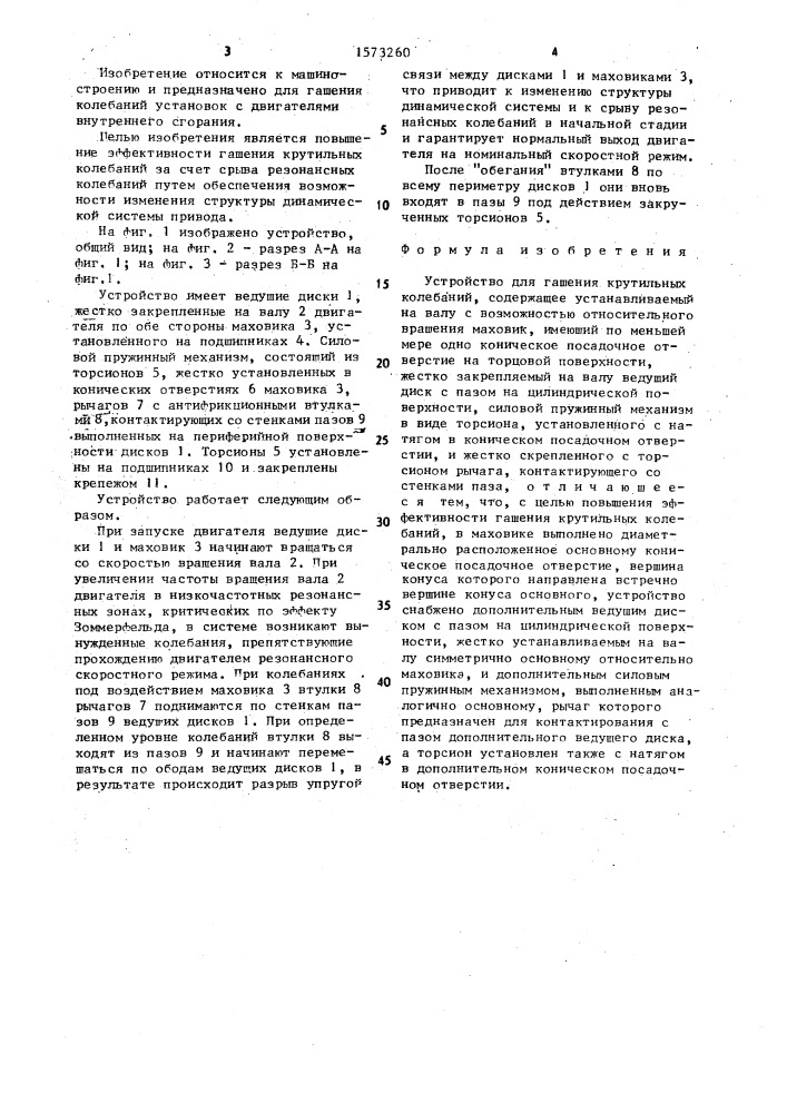 Устройство для гашения крутильных колебаний (патент 1573260)