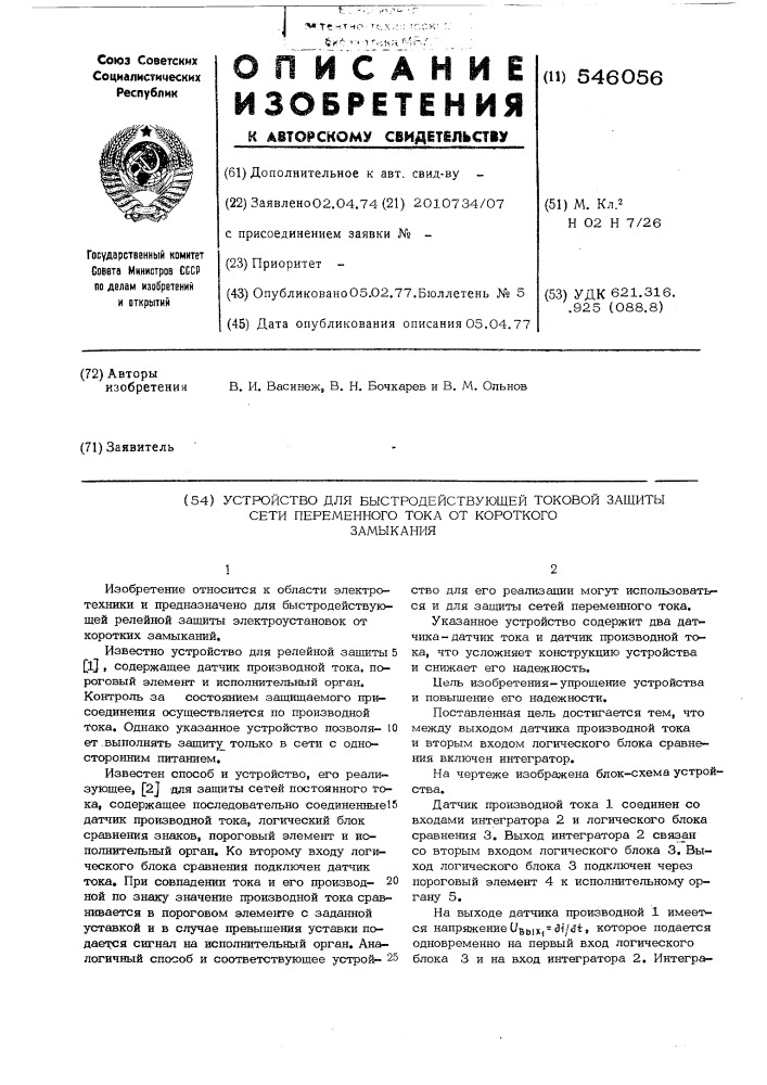 Устройство для быстродействующей токовой защиты сети переменного тока от короткого замыкания (патент 546056)