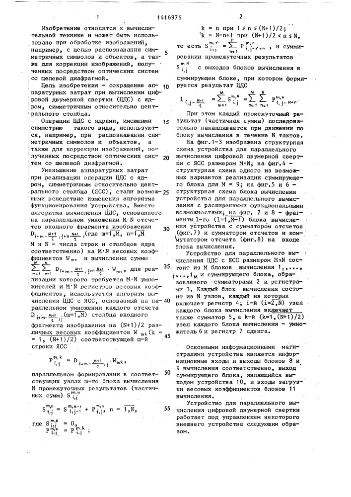 Устройство для параллельного вычисления цифровой двумерной свертки (патент 1416976)