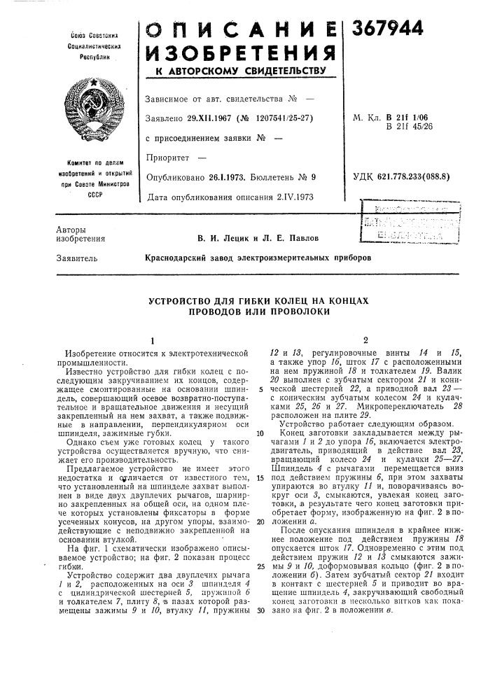 Устройство для гибки колец на концах проводов или проволоки (патент 367944)