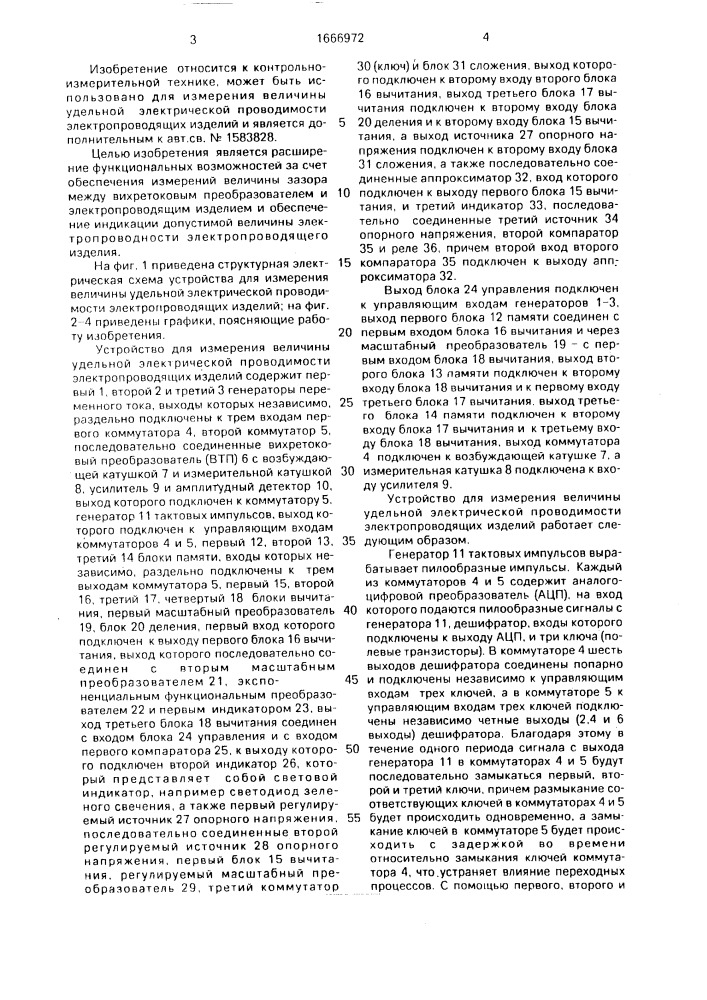 Устройство для измерения величины удельной электрической проводимости электропроводящих изделий (патент 1666972)