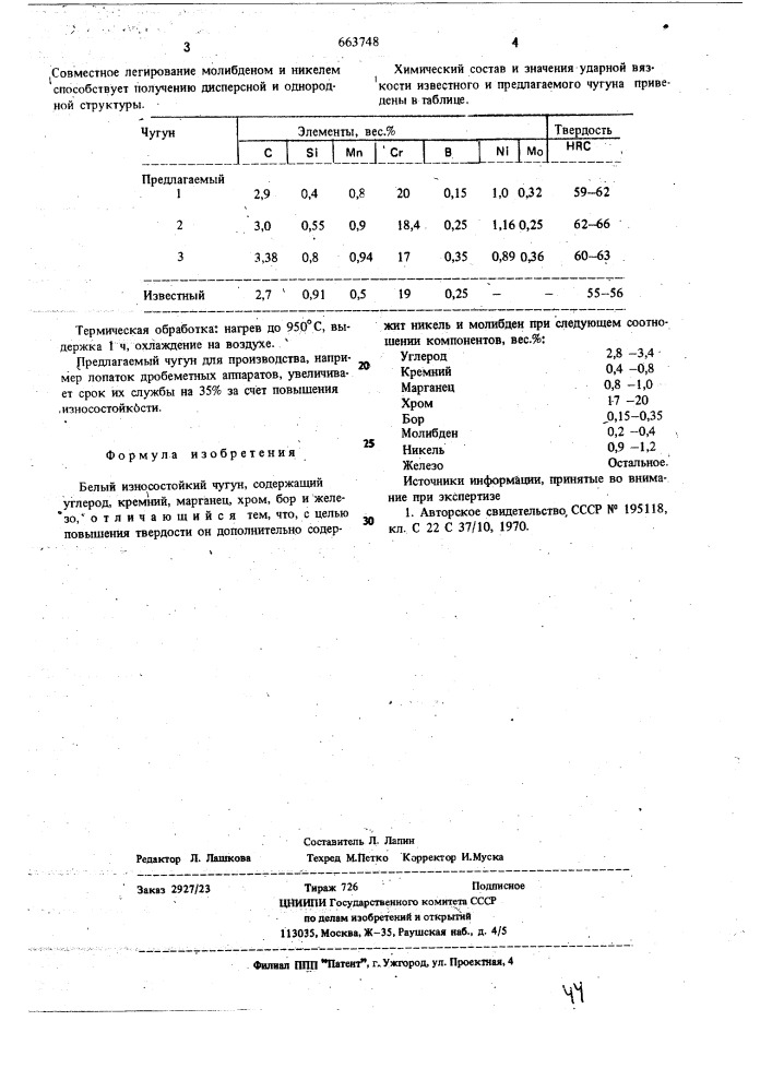 Белый износостойкий чугун (патент 663748)