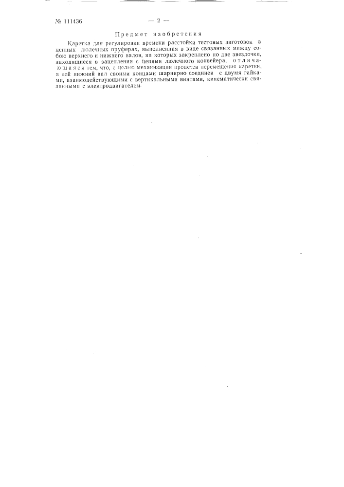 Каретка для регулировки времени расстойки тестовых заготовок (патент 111436)