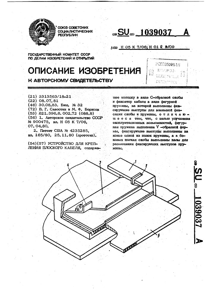 Устройство для крепления плоского кабеля (патент 1039037)