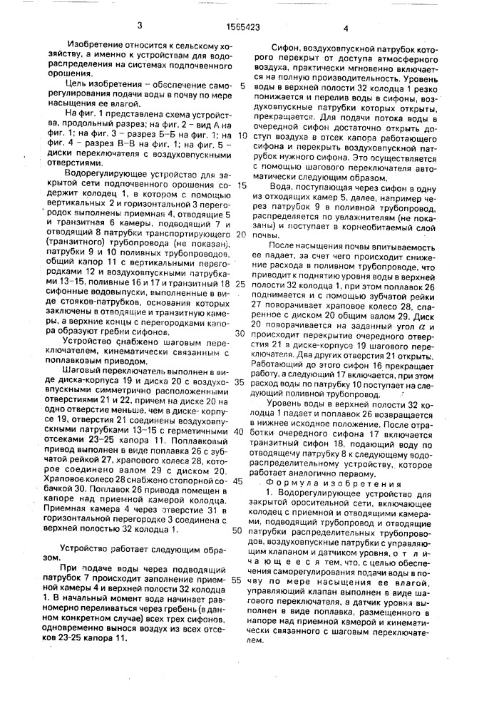 Водорегулирующее устройство для закрытой оросительной сети (патент 1565423)