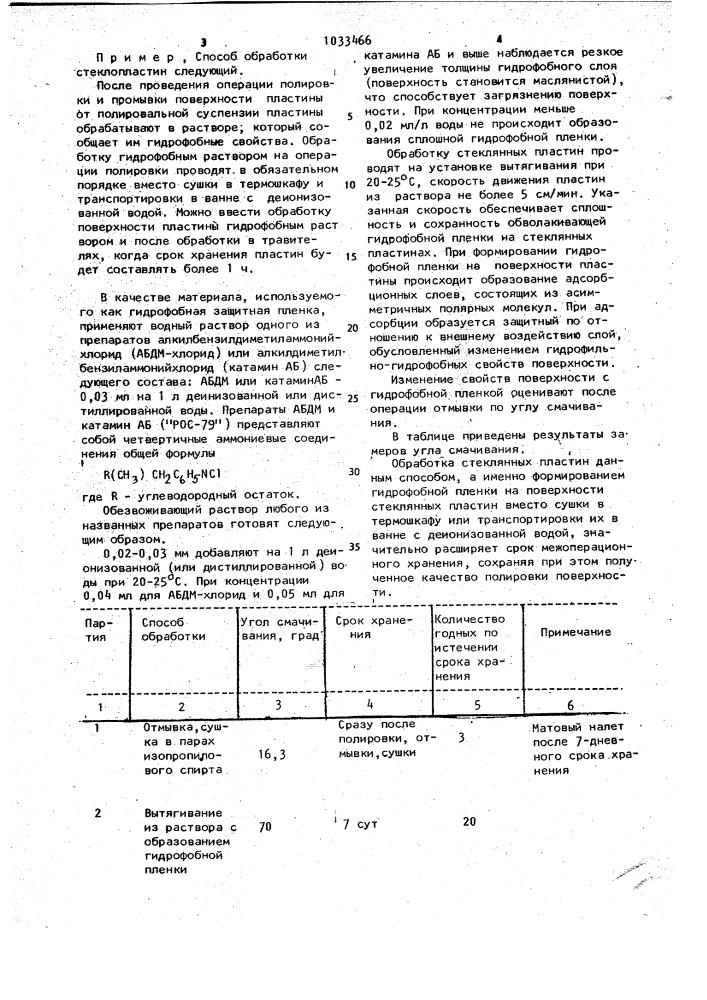 Способ обработки стеклянных пластин (патент 1033466)