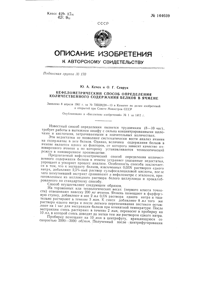 Нефелометрический способ определения количественного содержания белков в ячмене (патент 144039)