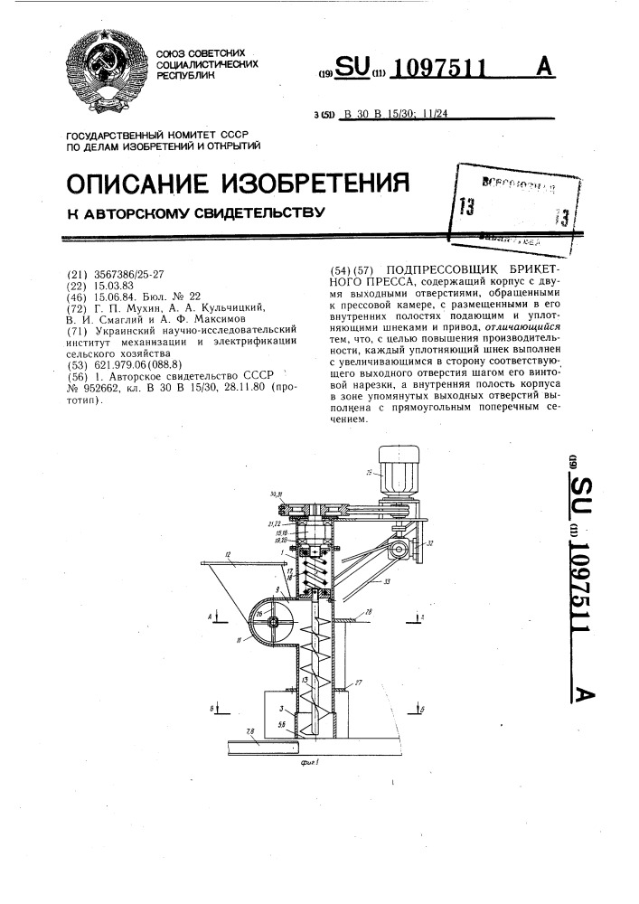 Подпрессовщик брикетного пресса (патент 1097511)