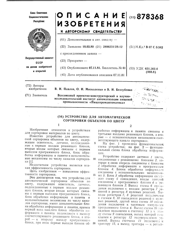 Устройство для автоматической сортировки объектов по цвету (патент 878368)