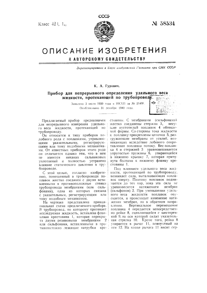 Прибор для непрерывного определения удельного веса жидкости, протекающей по трубопроводу (патент 58534)