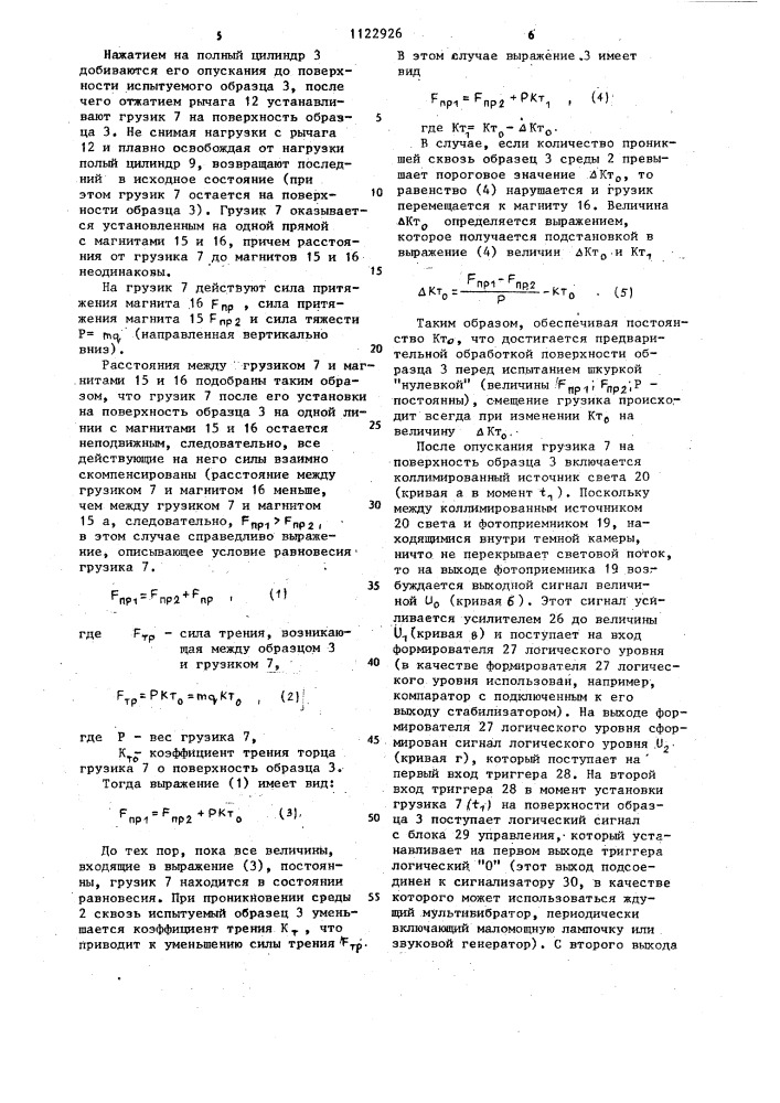 Устройство для определения жиропроницаемости материалов (патент 1122926)