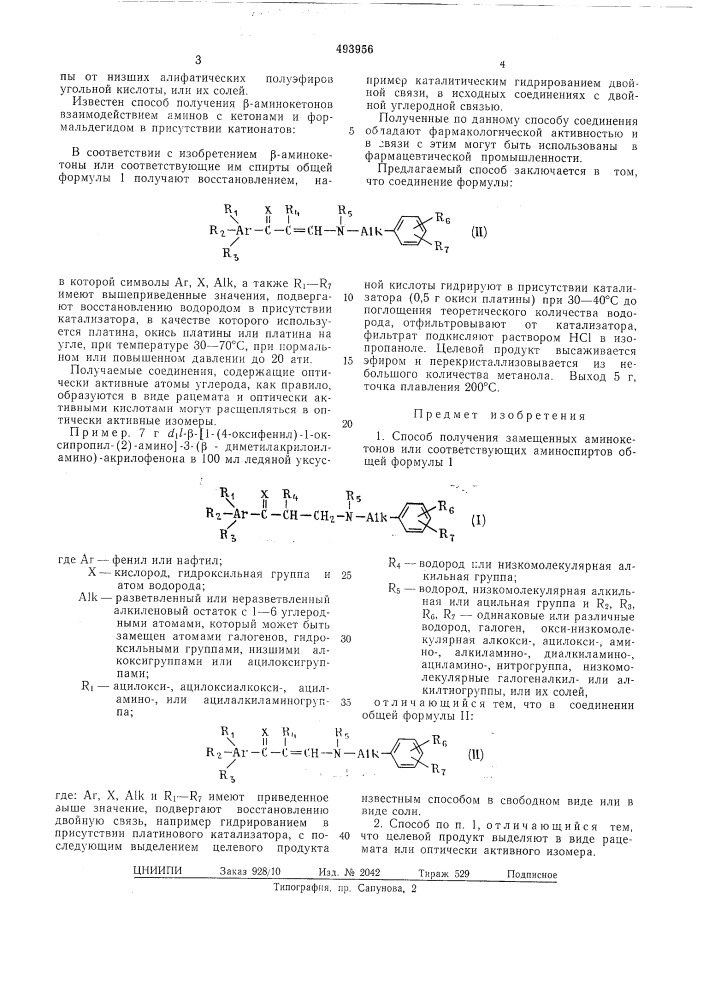 Способ получения замещенных аминокетонов или соответствующих аминоспиртов (патент 493956)