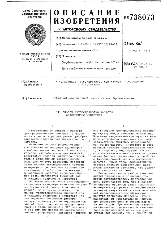 Способ автоподстройки частоты автономного инвертора (патент 738073)