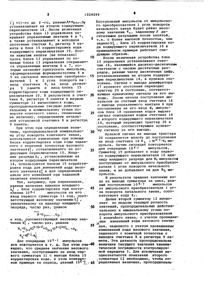 Устройство для контроля кинематической погрешности зубчатых передач (патент 1024699)
