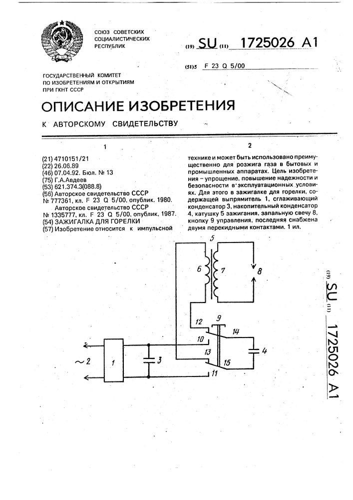 Зажигалка для горелки (патент 1725026)