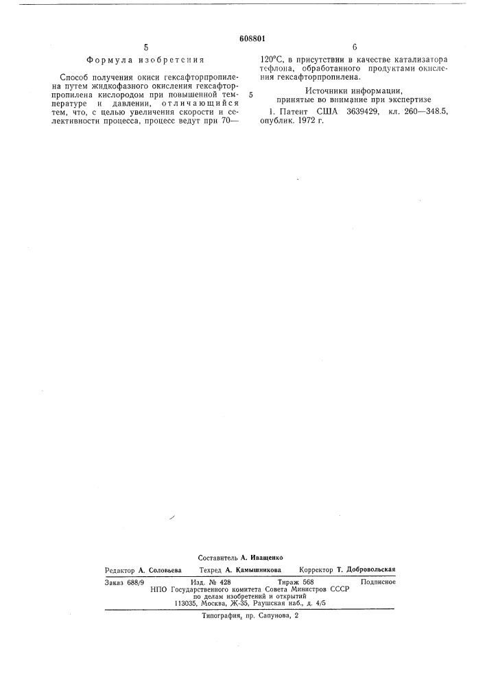Способ получения окиси гексафторпропилена (патент 608801)