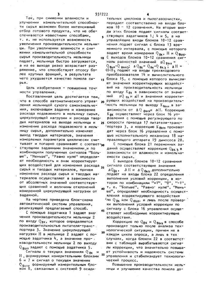 Способ автоматического управления мельницей сухого самоизмельчения (патент 931222)