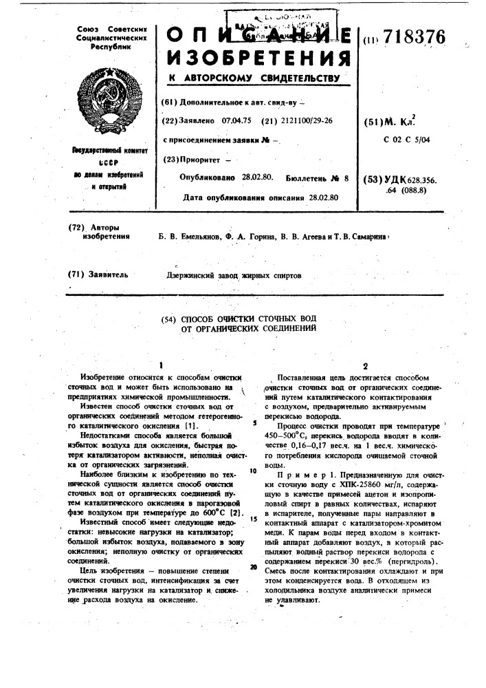 Способ очистки сточных вод органических соединений (патент 718376)