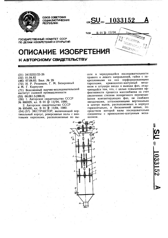 Экстрактор (патент 1033152)