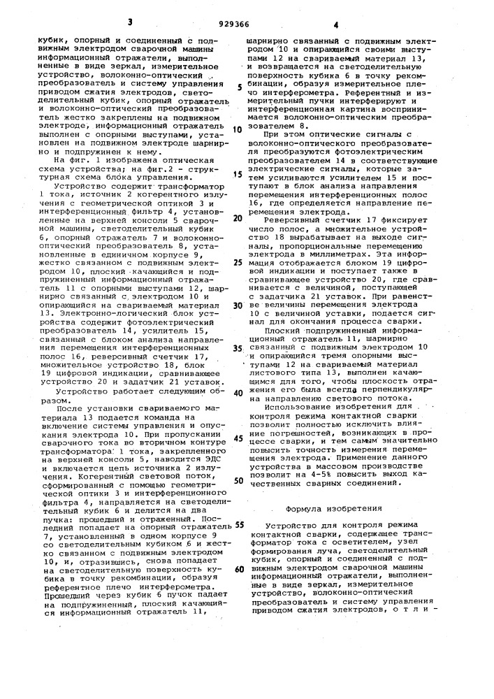 Устройство для контроля режима контактной сварки (патент 929366)