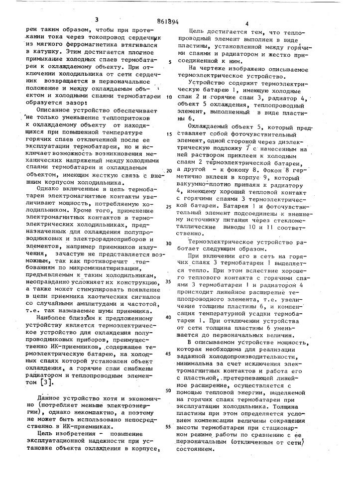 Термоэлектрическое устройство для охлаждения полупроводниковых приборов (патент 861894)