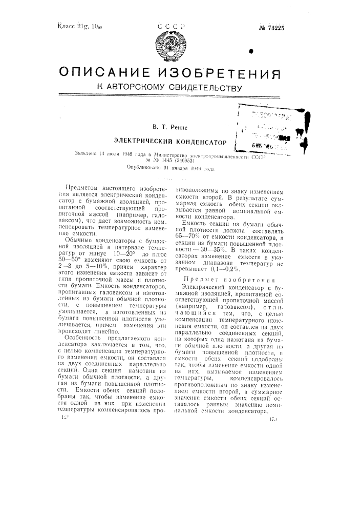Электрический конденсатор (патент 73225)
