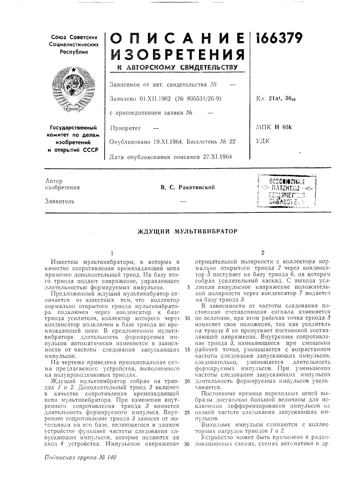 Ждущий мультивибратор (патент 166379)