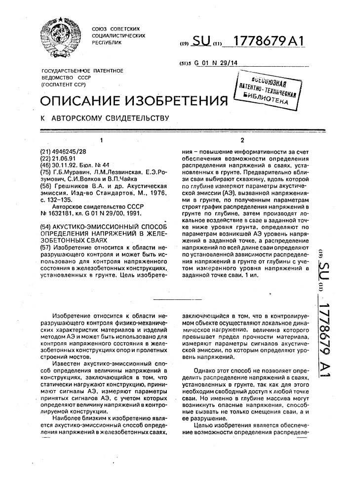 Акустико-эмиссионный способ определения напряжений в железобетонных сваях (патент 1778679)