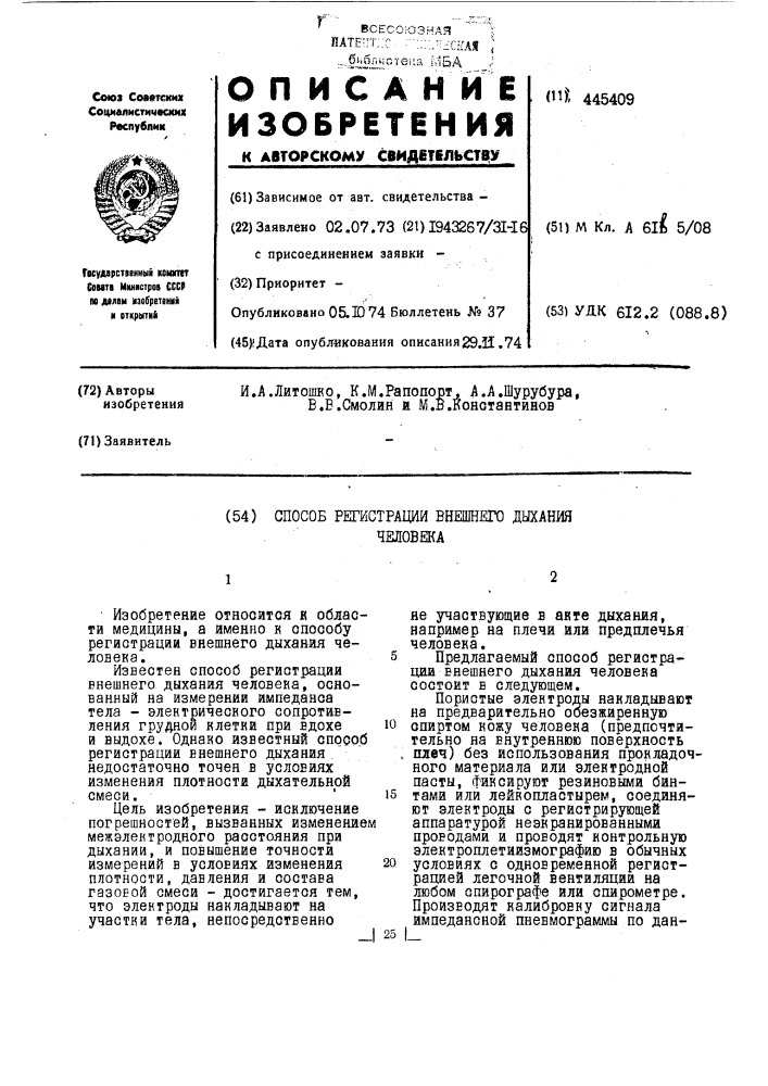 Способ регистрации внешнего дыхания человека (патент 445409)