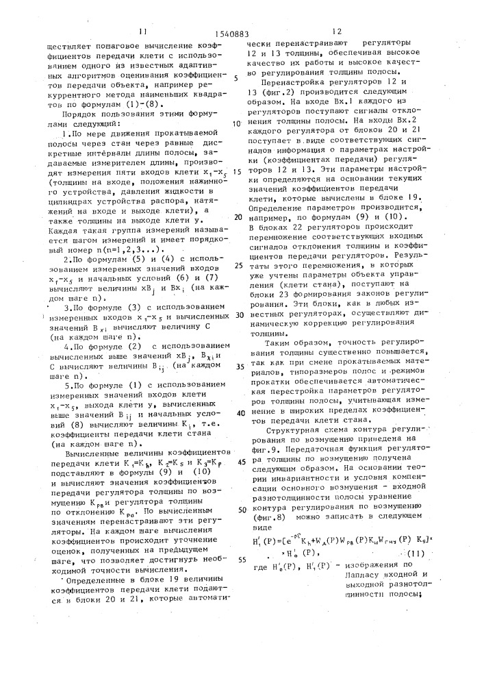 Способ адаптивного управления станом холодной прокатки и устройство для его осуществления (патент 1540883)