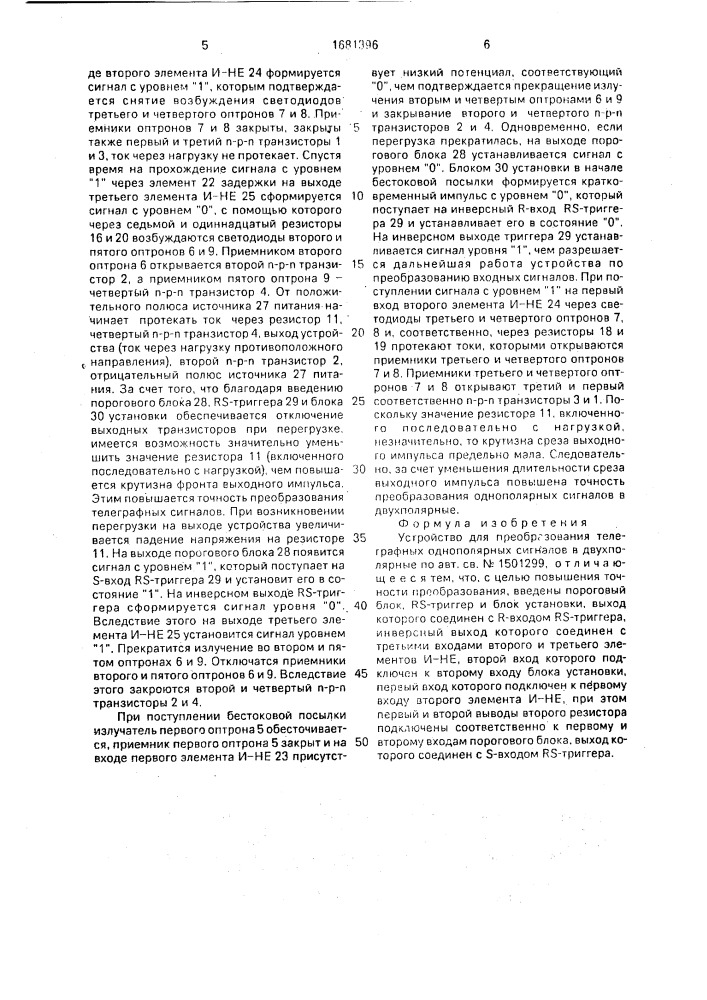 Устройство для преобразования телеграфных однополярных сигналов в двухполярные (патент 1681396)