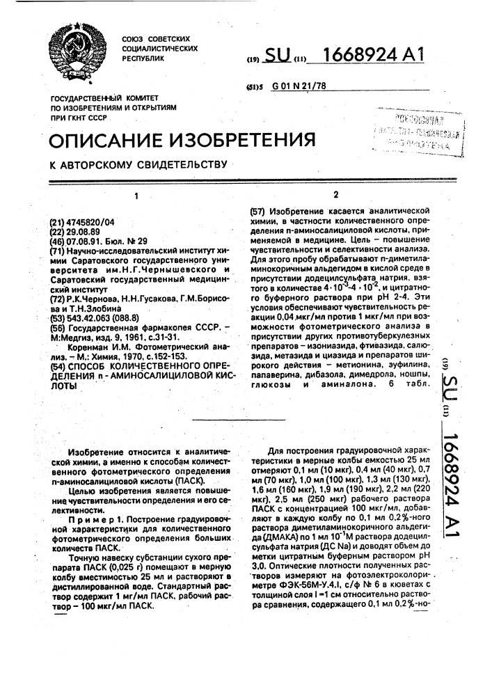 Способ количественного определения п-аминосалициловой кислоты (патент 1668924)