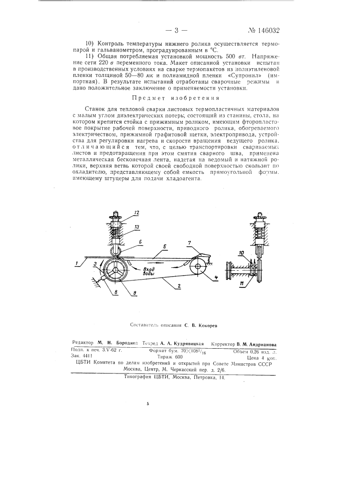Станок для тепловой сварки листовых термопластичных материалов (патент 146032)