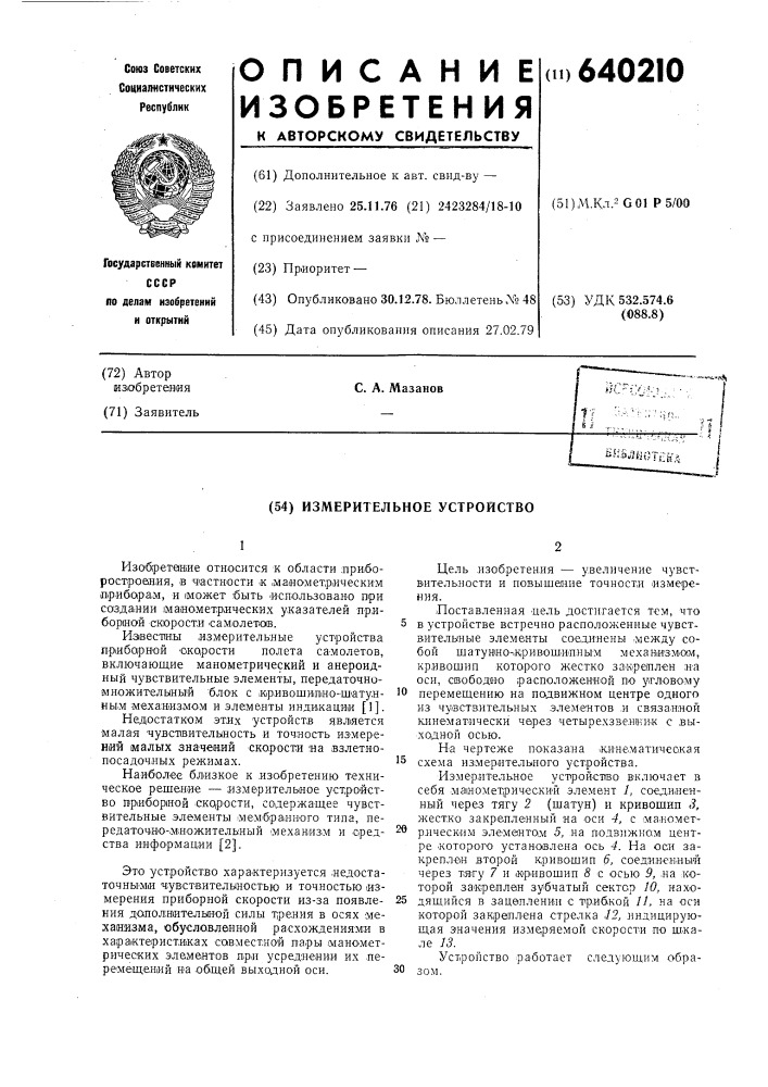 Измерительное устройство (патент 640210)
