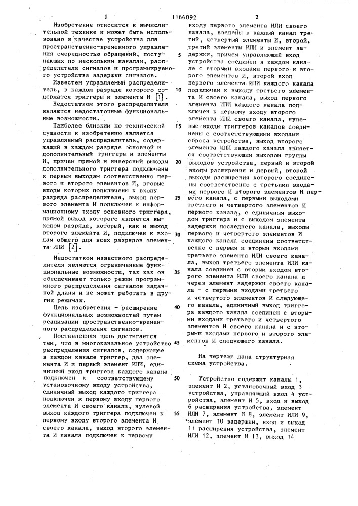 Многофункциональное устройство распределения сигналов (патент 1166092)