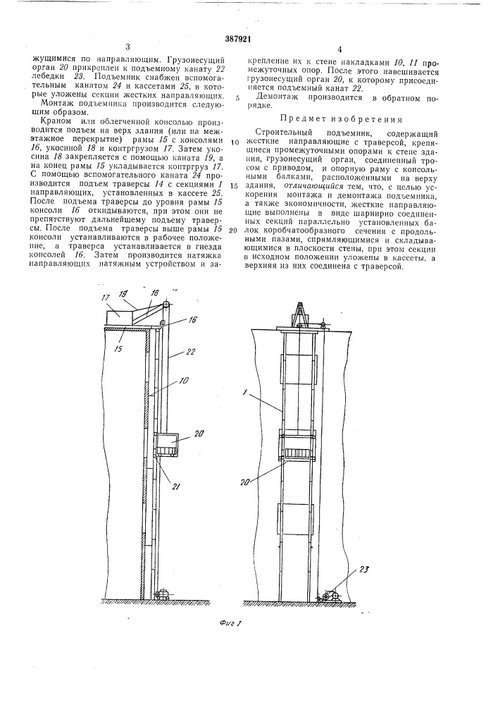Строительный подъемник12 (патент 387921)