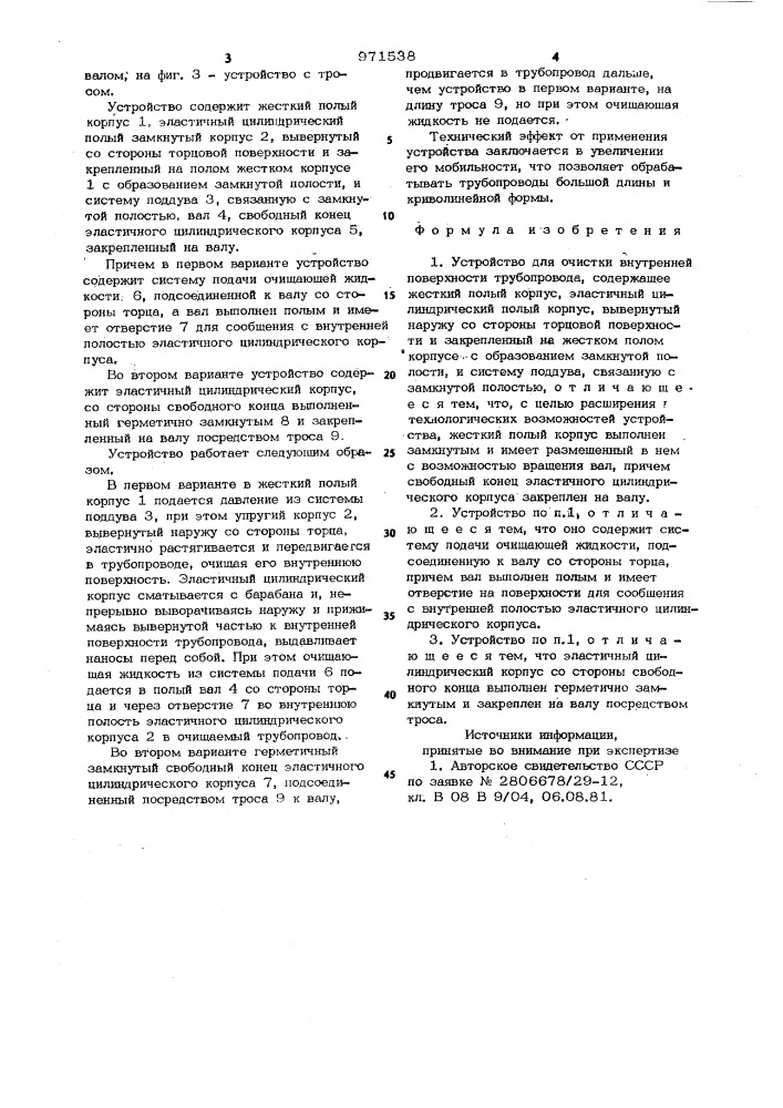 Устройство для очистки внутренней поверхности трубопровода (патент 971538)