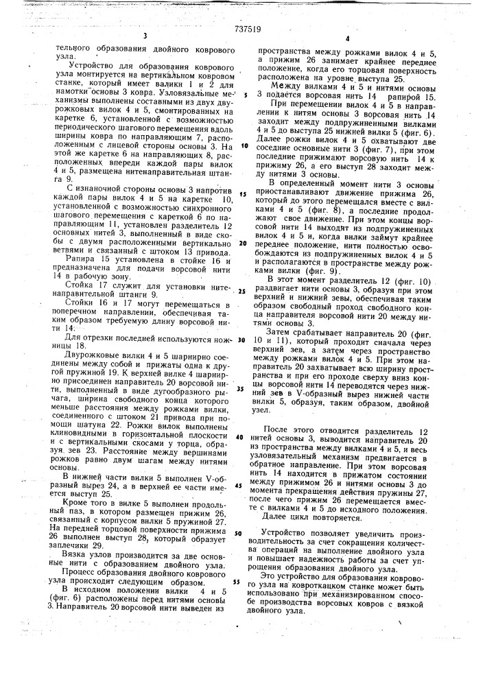 Устройство для образования коврового узла на ковроткацком станке (патент 737519)