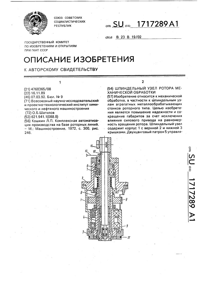 Шпиндельный узел ротора механической обработки (патент 1717289)