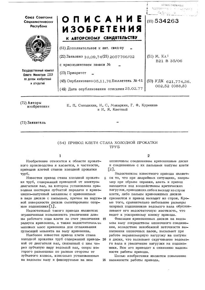 Привод клети стана холодной прокатки труб (патент 534263)