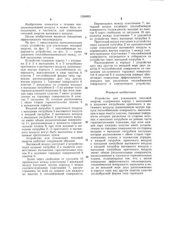 Устройство для утилизации тепловой энергии (патент 1268893)