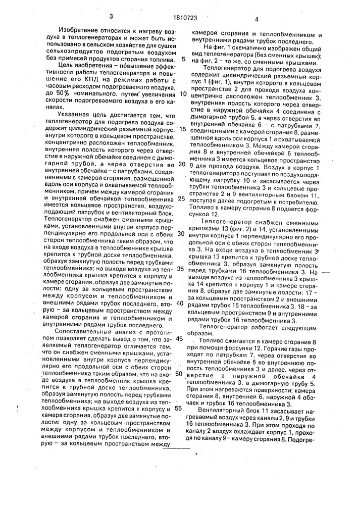 Теплогенератор (патент 1810723)