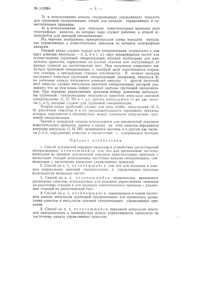 Способ дуплексной передачи приказов в устройствах диспетчерской централизации (патент 113084)
