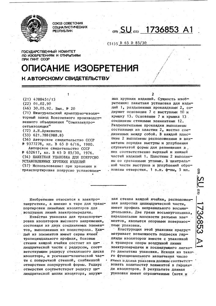 Пакетная упаковка для поярусно установленных хрупких изделий (патент 1736853)