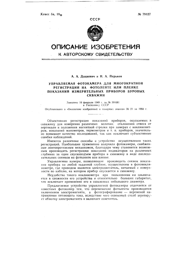 Патент ссср  79127 (патент 79127)