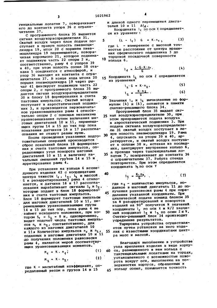 Устройство для определения координат центра масс изделия (патент 1021962)